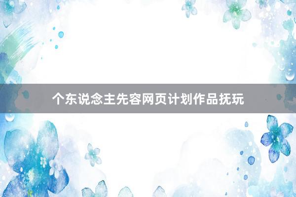 个东说念主先容网页计划作品抚玩